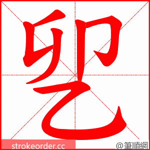 乮 的笔顺动画顺序