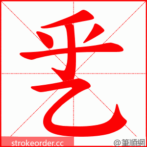 乯 的笔顺动画顺序