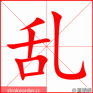 乱 的笔顺动画顺序