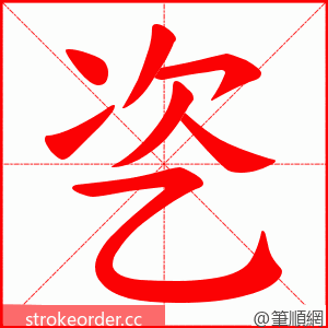 乲 的笔顺动画顺序