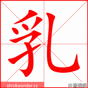 乳 的笔顺动画顺序