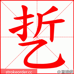 乴 的笔顺动画顺序