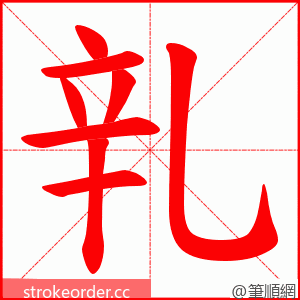 乵 的笔顺动画顺序