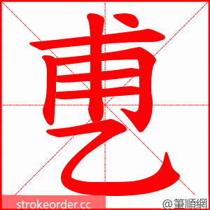 乶 的笔顺动画顺序