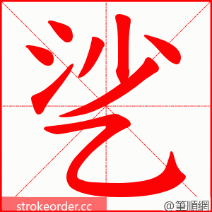 乷 的笔顺动画顺序
