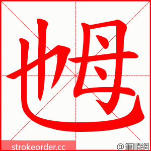 乸 的笔顺动画顺序