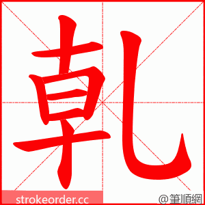 乹 的笔顺动画顺序