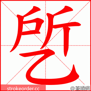 乺 的笔顺动画顺序