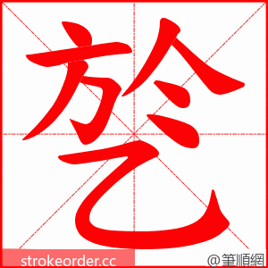 乻 的笔顺动画顺序