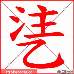 乼 的笔顺动画顺序