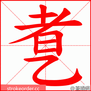 乽 的笔顺动画顺序