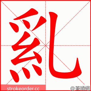 乿 的笔顺动画顺序