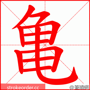 亀 的笔顺动画顺序