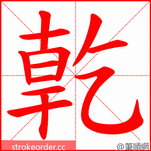 亁 的笔顺动画顺序