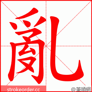 亂 的笔顺动画顺序