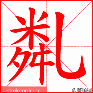 亃 的笔顺动画顺序