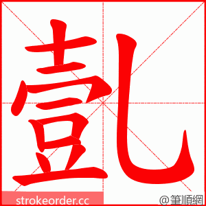 亄 的笔顺动画顺序