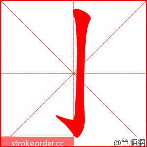 亅 的笔顺动画顺序