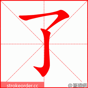 了 的笔顺动画顺序