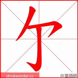 亇 的笔顺动画顺序
