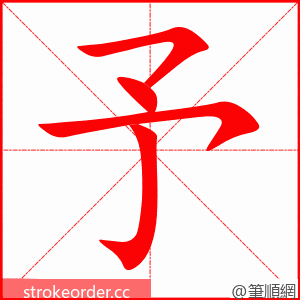 予 的笔顺动画顺序