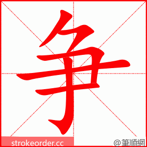 争 的笔顺动画顺序