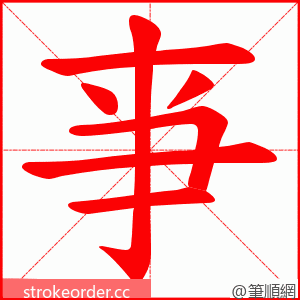 亊 的笔顺动画顺序