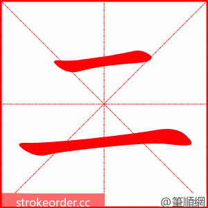 二 的笔顺动画顺序