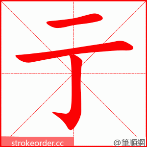 亍 的笔顺动画顺序
