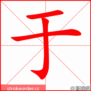 于 的笔顺动画顺序