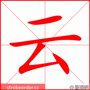 云 的笔顺动画顺序