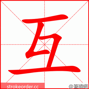 互 的笔顺动画顺序