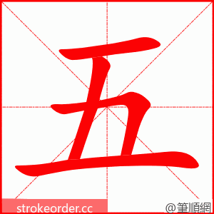 五 的笔顺动画顺序