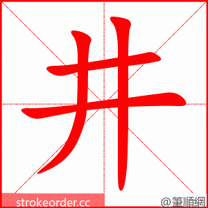 井 的笔顺动画顺序