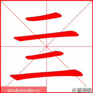 亖 的笔顺动画顺序