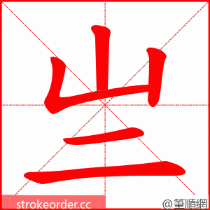 亗 的笔顺动画顺序