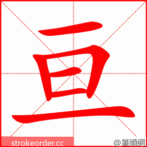 亘 的笔顺动画顺序