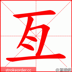 亙 的笔顺动画顺序