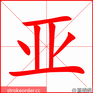 亚 的笔顺动画顺序