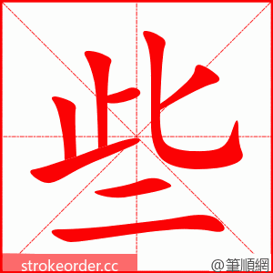 stroke order animation of 些