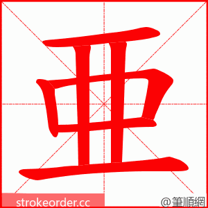 亜 的笔顺动画顺序