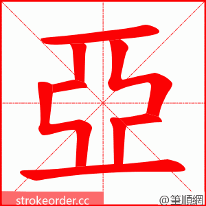 亞 的笔顺动画顺序