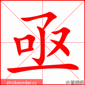 stroke order animation of 亟