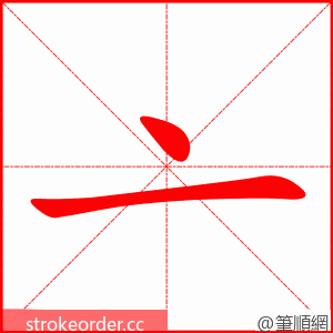 亠 的笔顺动画顺序