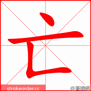 亡 的笔顺动画顺序