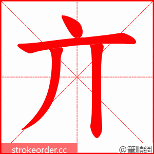 亣 的笔顺动画顺序