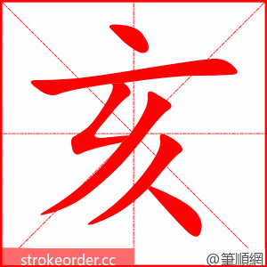 亥 的笔顺动画顺序
