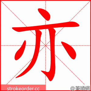 亦 的笔顺动画顺序