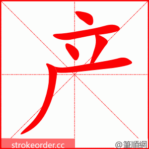 产 的笔顺动画顺序