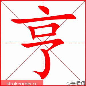 亨 的笔顺动画顺序